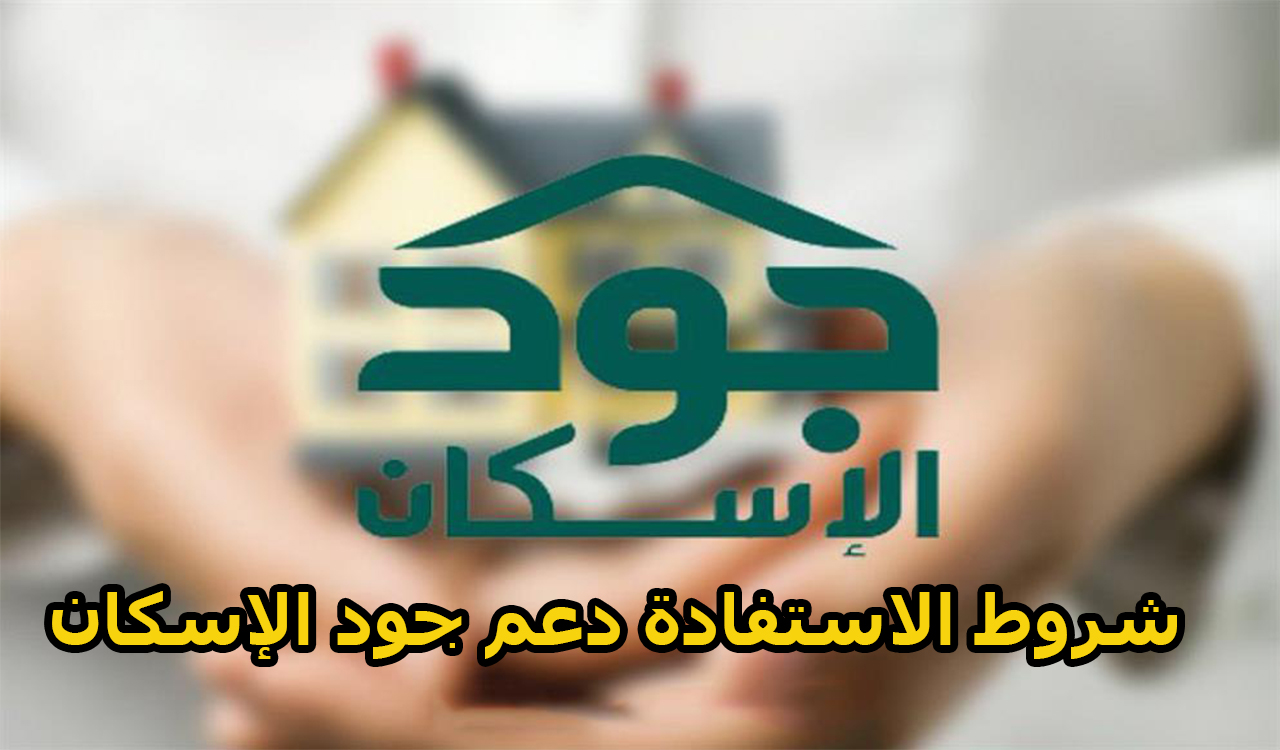 للمطلقات والأرامل والأيتام.. شروط الاستفادة دعم جود الإسكان 1444