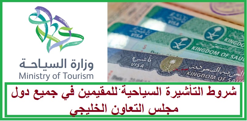 شروط التأشيرة السياحية للمقيمين في جميع دول مجلس التعاون الخليجي