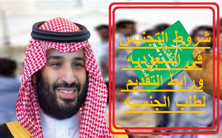 شروط التجنيس في السعودية ورابط التقديم لطلب الجنسيه