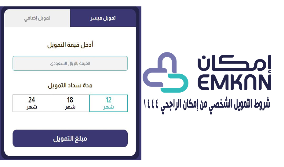 الشروط المطلوبة للحصول على قرض إمكان الراجحي