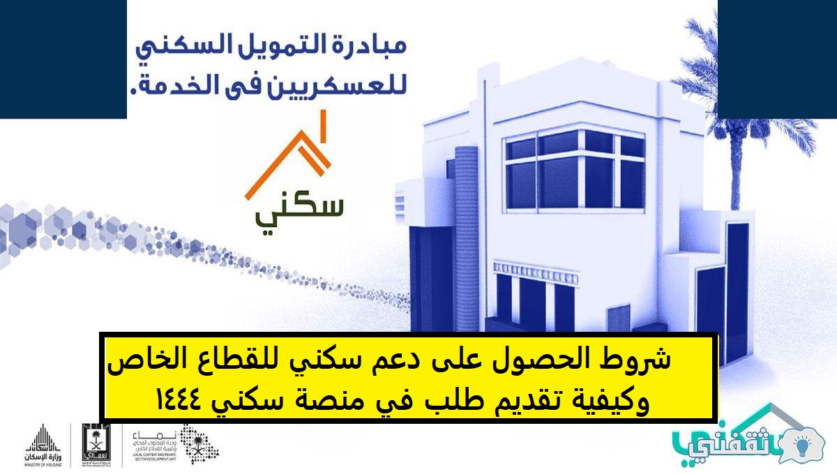 شروط الحصول على دعم سكني للقطاع الخاص وكيفية تقديم طلب في منصة سكني 1444