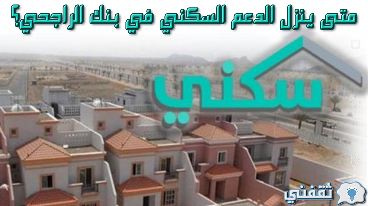 متى ينزل الدعم السكني في بنك الراجحي؟ واسباب تأخير الدعم وطريقة التسجيل عبر sakani Saudi