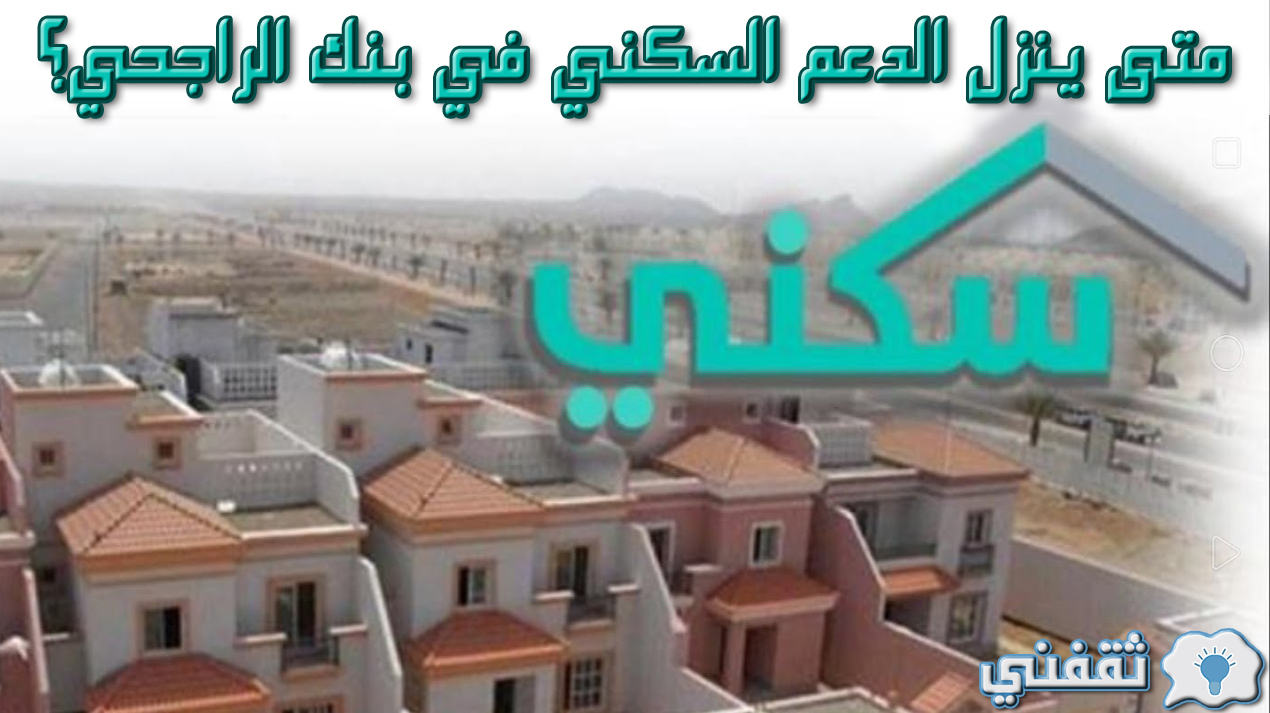 متى ينزل الدعم السكني في بنك الراجحي؟