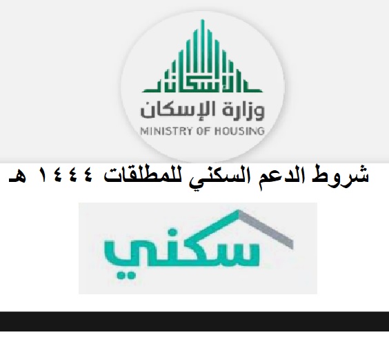 شروط الدعم السكني للمطلقات 1444 هـ