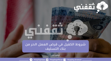 شروط الكفيل في قرض العمل الحر من بنك التسليف