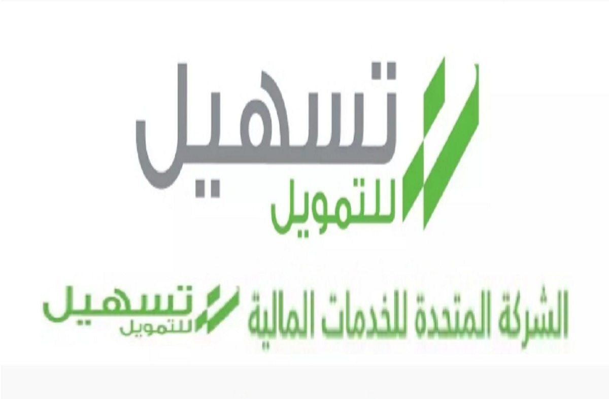 شروط تسهيل للتمويل السعودية 2022