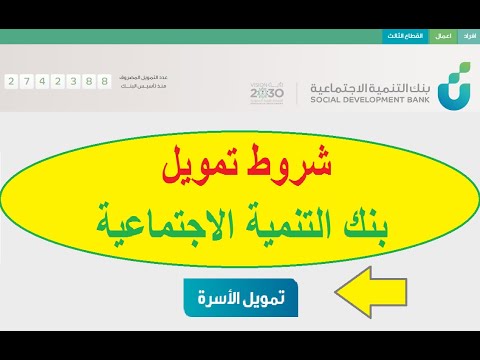 شروط تمويل قرض الأسرة من بنك التنمية الاجتماعية