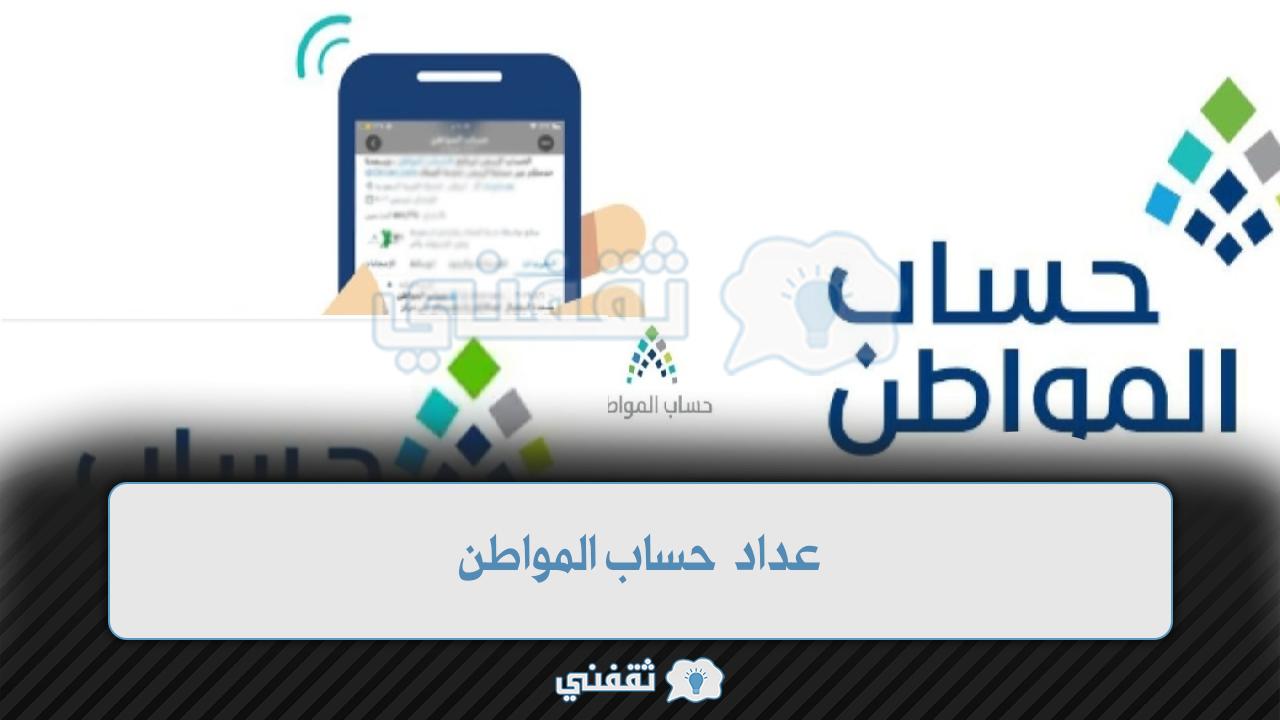 عداد حساب المواطن