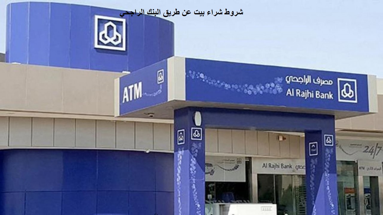 شروط شراء بيت عن طريق البنك الراجحي والوثائق المطلوبة