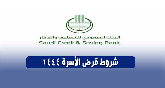 الشروط المطلوبة للتقديم على قرض الأسرة بنك التسليف
