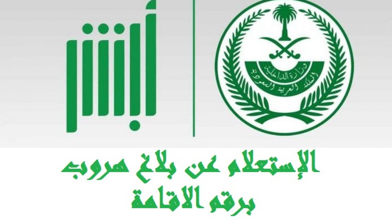 شروط وطريقة الاستعلام عن بلاغ هروب