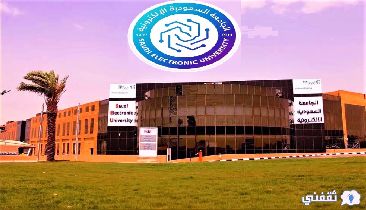 شروط وظائف الجامعة السعودية الإلكترونية ١٤٤٤ بنظام العقود مجال تقنية المعلومات “Saudi Electronic University”
