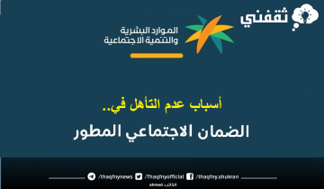 أسباب عدم التأهل في الضمان الاجتماعي المطور sbis.hrsd 1445
