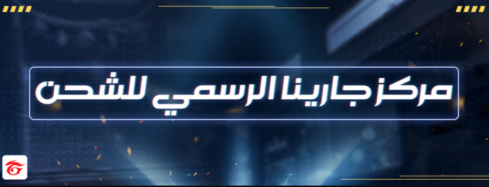 طرق شحن جواهر فري فاير بالأيدي موقع جارينا الرسمي لـ 10000 جوهرة أو أكثر