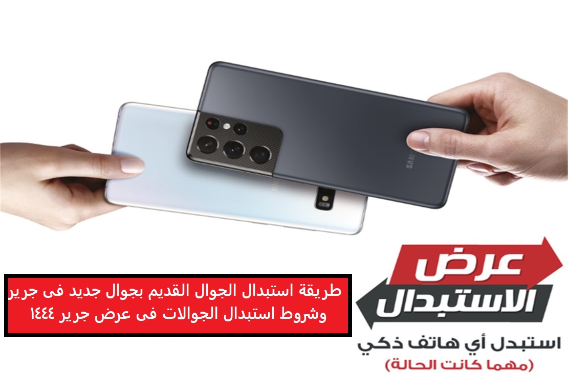 طريقة استبدال الجوال القديم بجوال جديد فى جرير وشروط استبدال الجوالات فى عرض جرير 1444