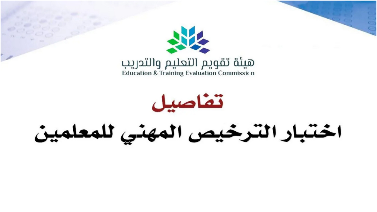 مواعيد اختبار الرخصة المهنية للمعلمين 2022