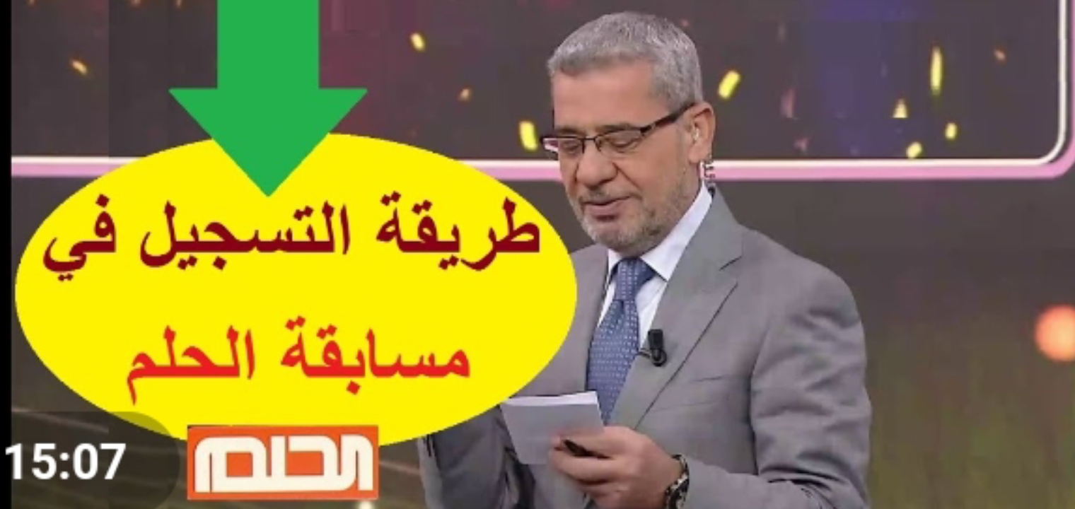 الاشتراك في مسابقة الحلم وأرقام الاشتراك وتكلفة الرسالة وموعد السحب 2022