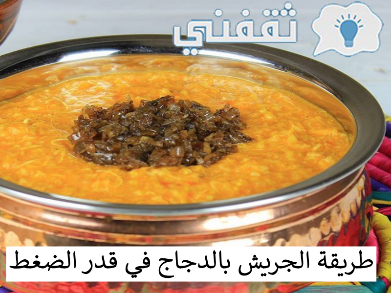 طريقة الجريش في قدر الضغط