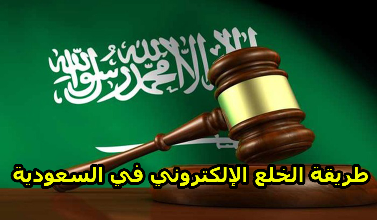 طريقة الخلع الإلكتروني في السعودية