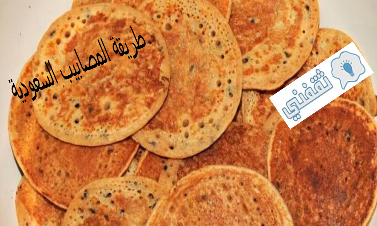 طريقة المصابيب السعودية المالحة