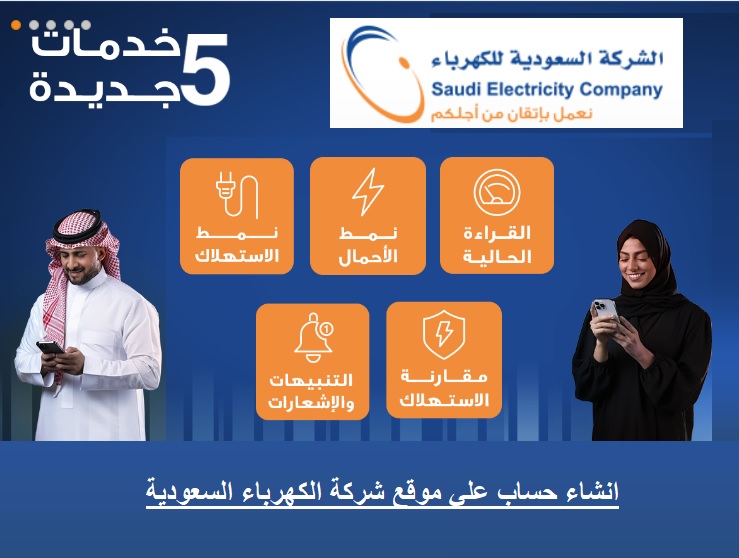 طريقة انشاء حساب علي موقع الكهرباء السعودية