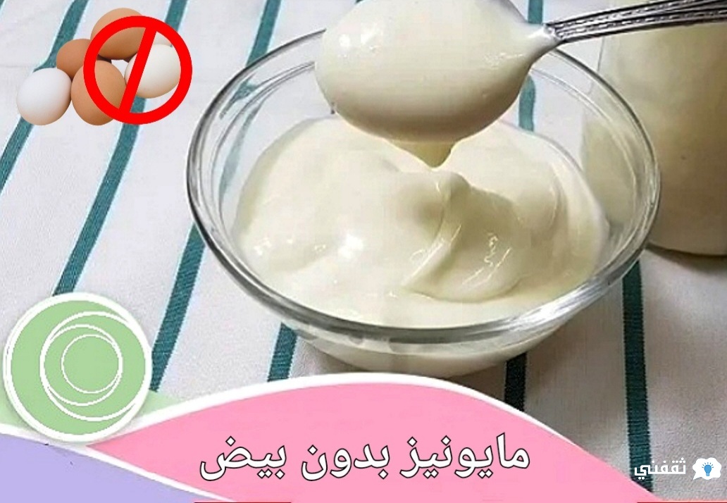 طريقة عمل المايونيز بدون بيض بمكونات اقتصادية ومتوفرة في المنزل