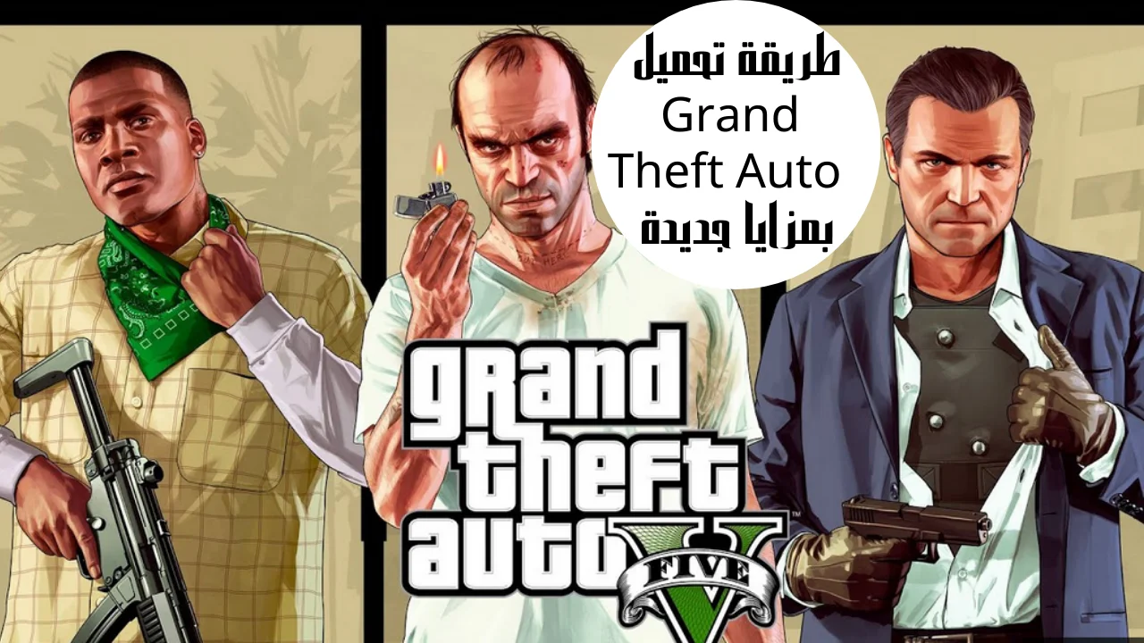 طريقة تحميل Grand Theft Auto بمزايا جديدة