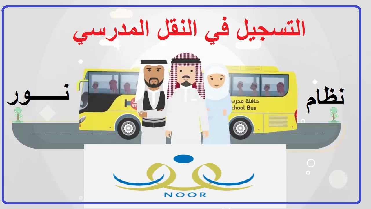 كيفية ورابط التسجيل في خدمة النقل المدرسي عبر نظام نور 1444