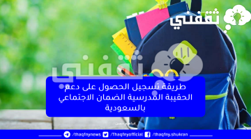 طريقة تسجيل الحصول على دعم الحقيبة المدرسية الضمان الاجتماعي بالسعودية
