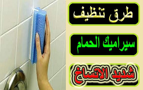 طريقة تنظيف سيراميك الحمام
