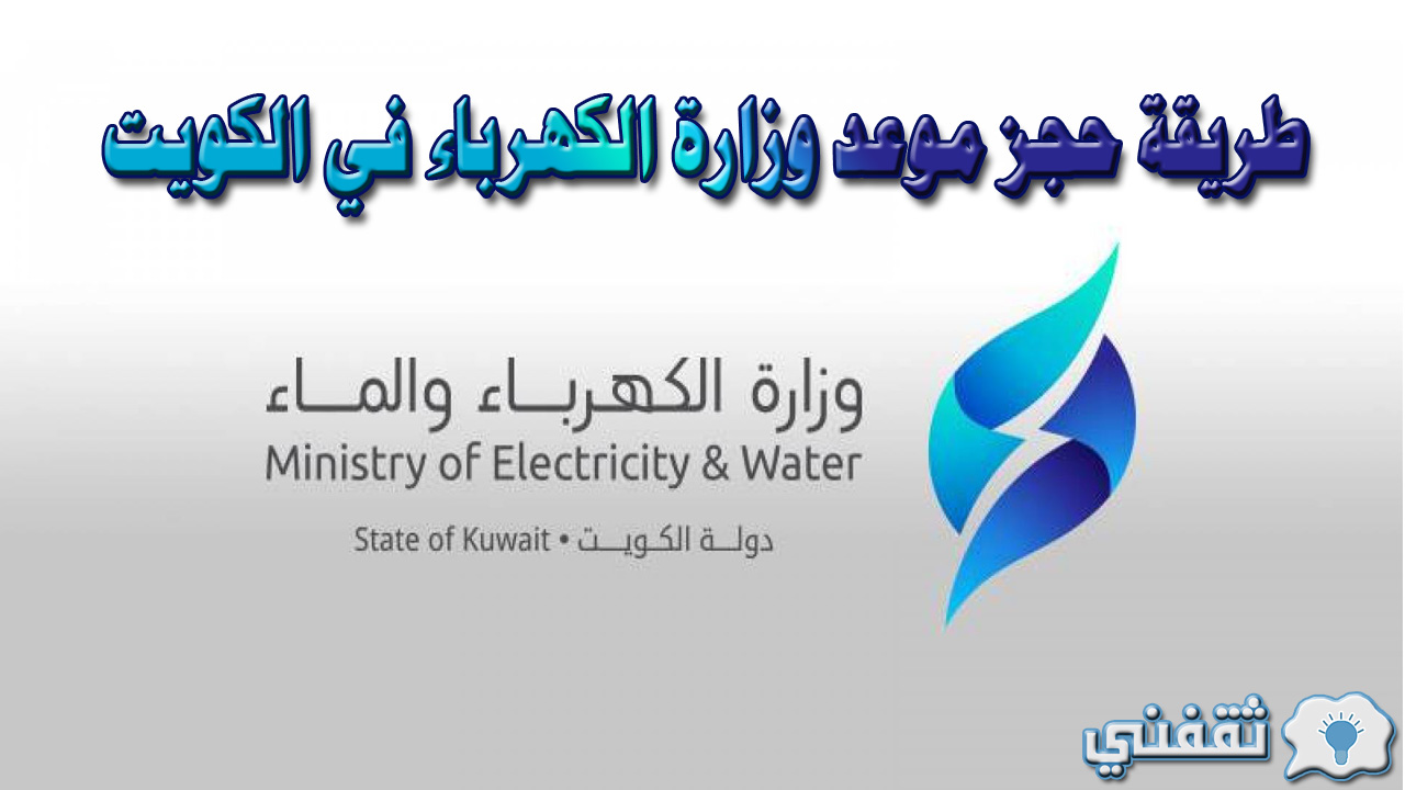 طريقة حجز موعد وزارة الكهرباء في الكويت