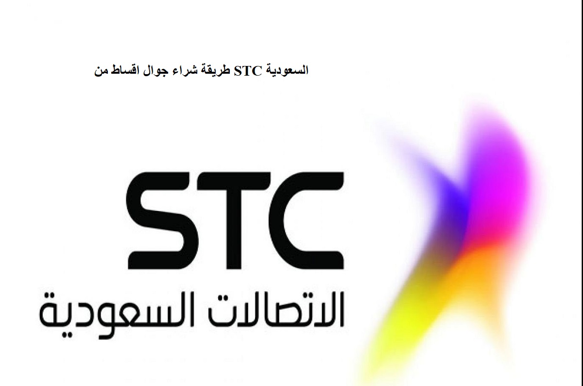 طريقة شراء جوال اقساط من STC السعودية