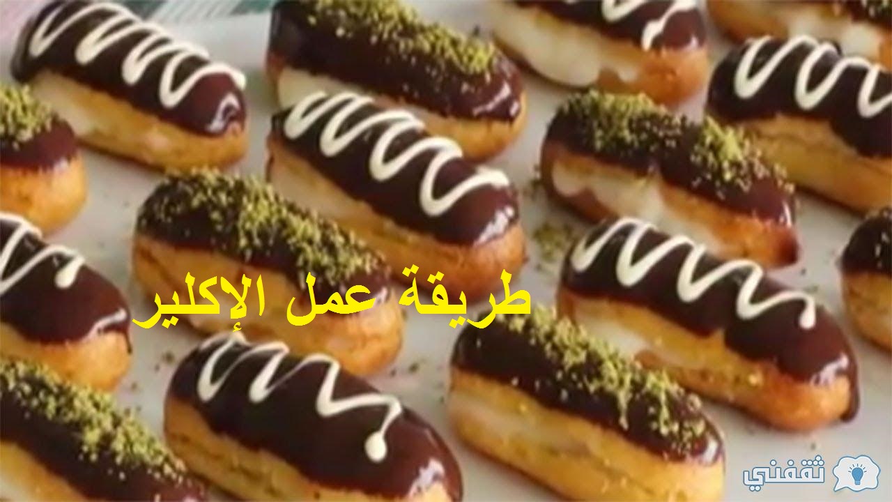 طريقة عمل الإكلير