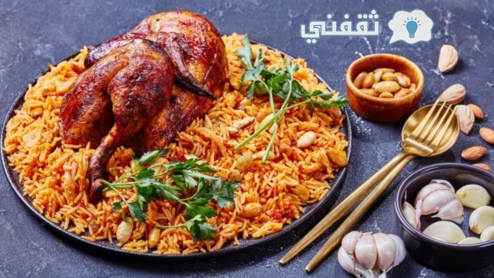 طريقة الكبسة بالأرز البسمتى