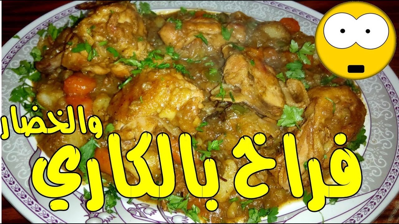 طريقة عمل دجاج بالكاري