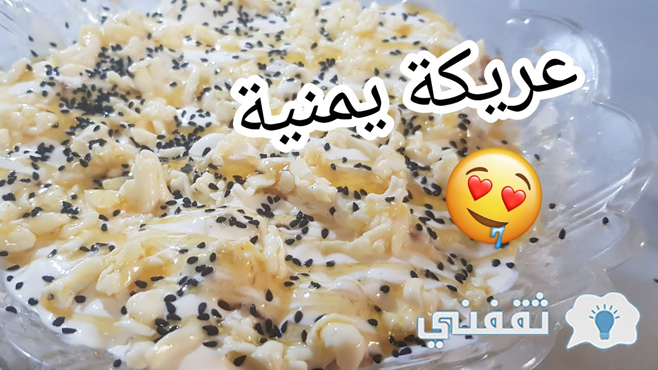 طريقة عمل العريكة اليمنية بالقشطة