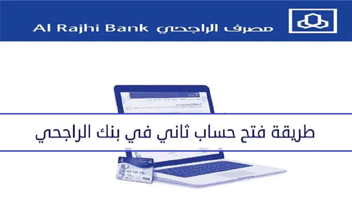 بالخطوات فتح حساب ثاني بنك الراجحي 1444 في 60 ثانية عن طريق الانترنت