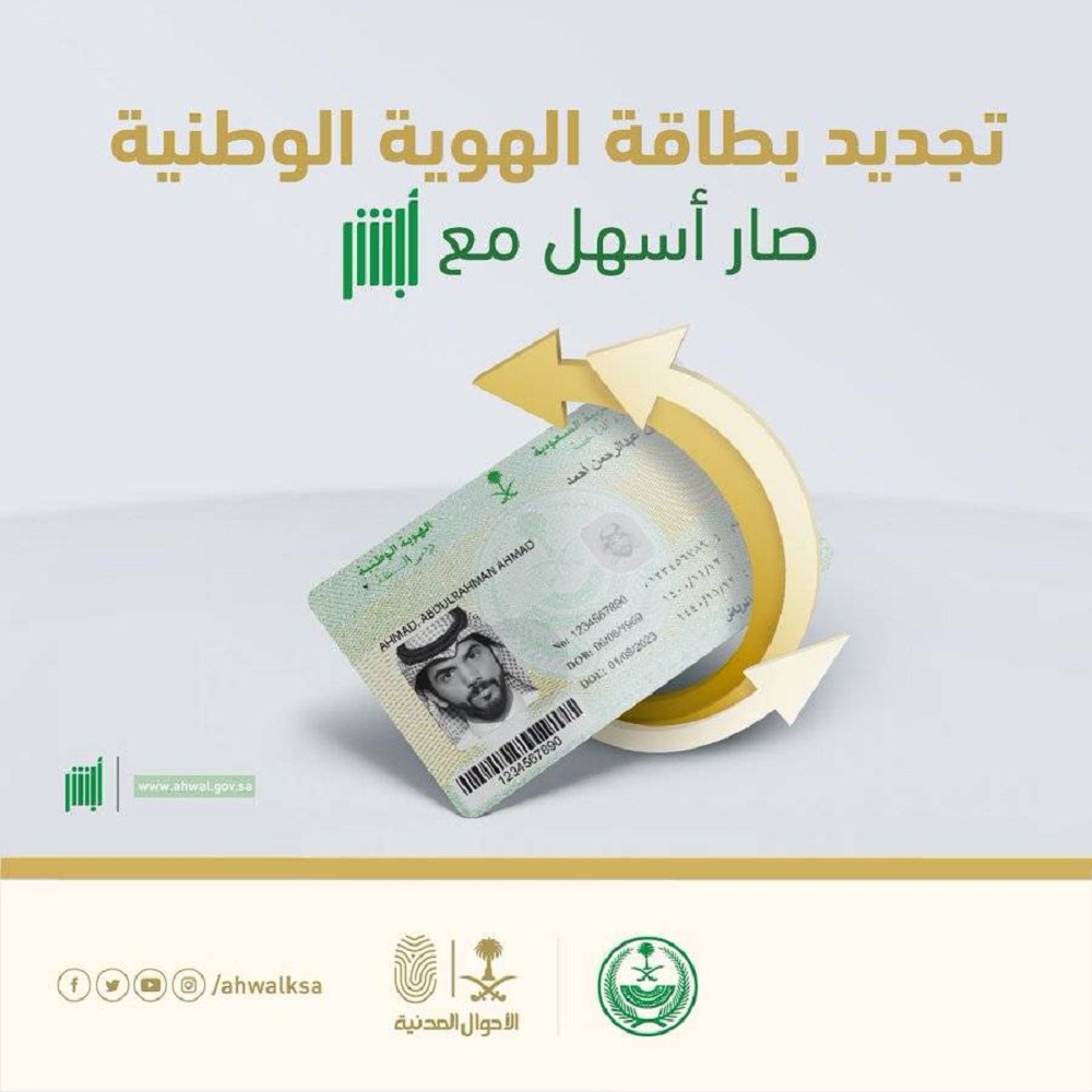 شروط تجديد بطاقة الهوية الوطنية السعودية