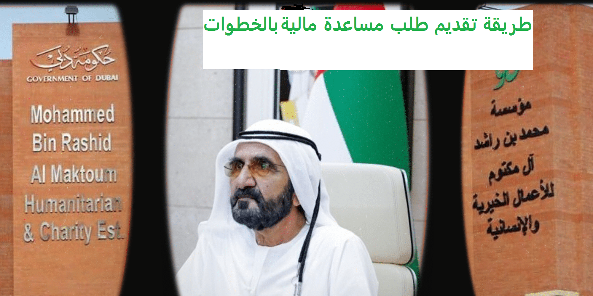 الشروط المطلوبة ل طلب مساعدة مالية من مؤسسة محمد بن راشد