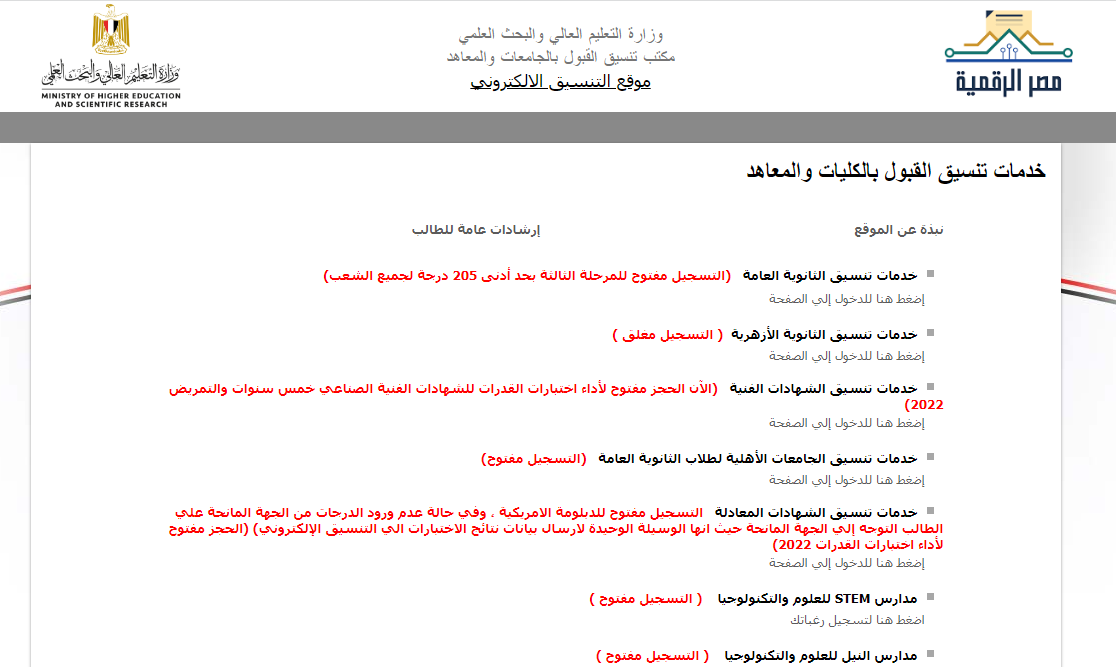 نتيجة تنسيق المرحلة الثالثة 2022 الأن على موقع التنسيق الرسمي tansik.digital.gov.eg