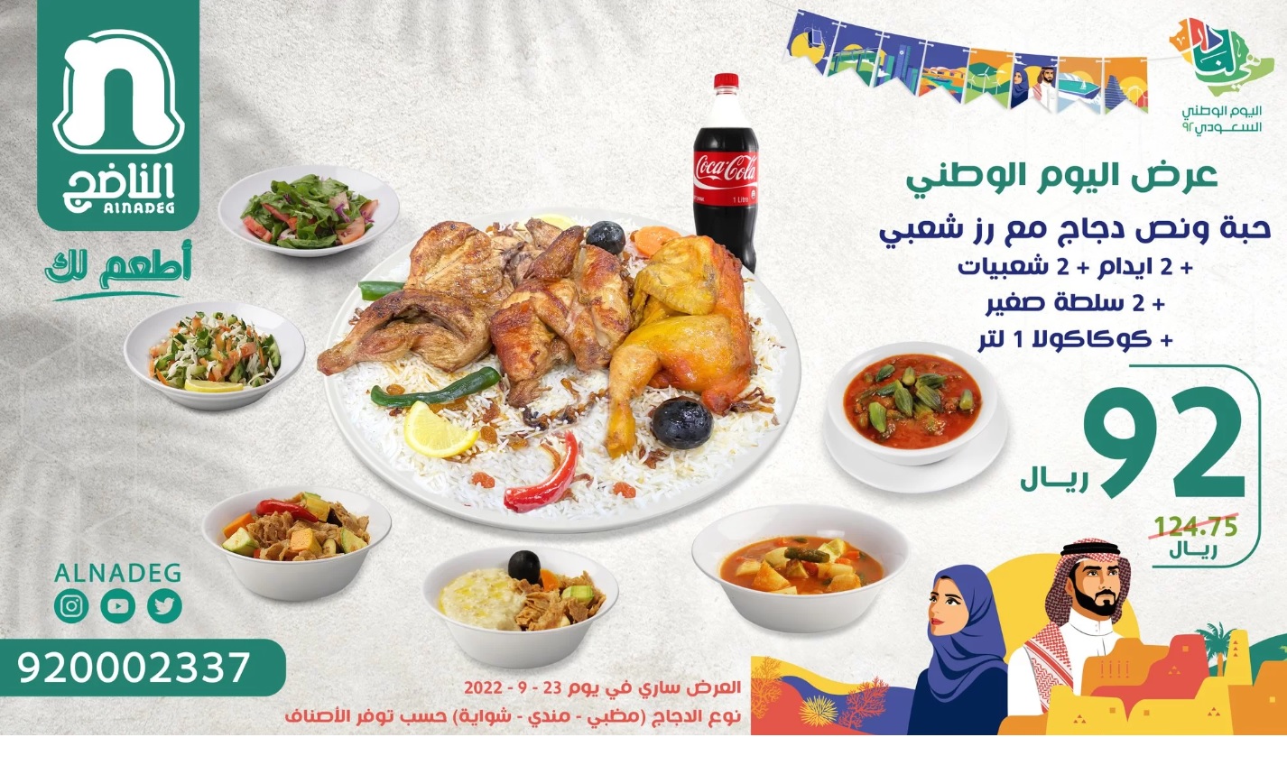 عروض مطاعم السعودية اليوم الوطني 92 .. منوعات