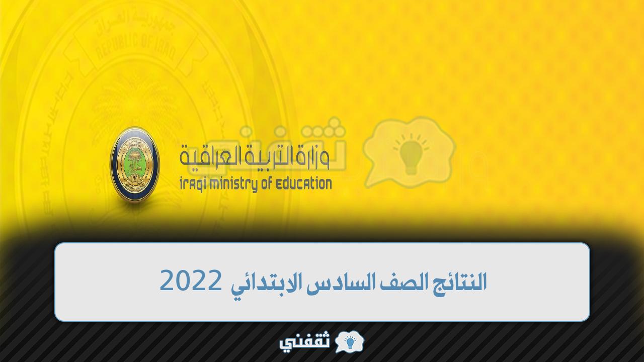 النتائج الصف السادس الابتدائي 2022