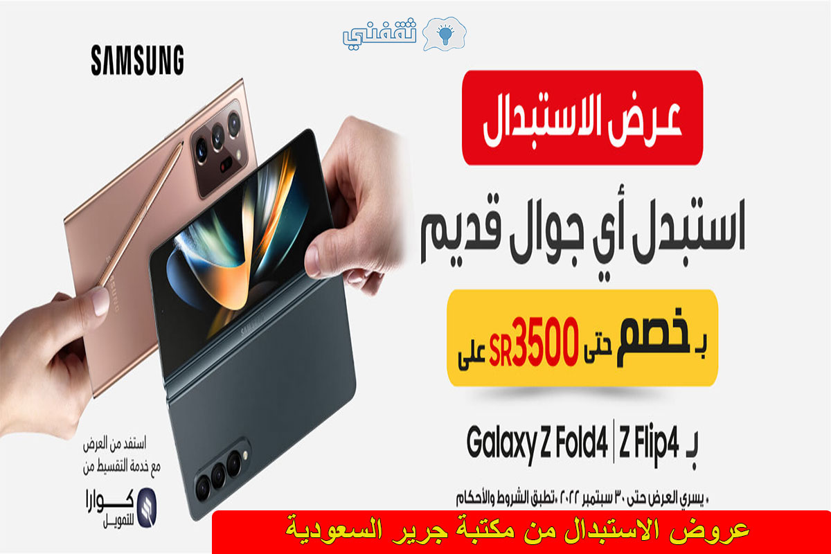 شروط استبدل الجوال القديم بجوال galaxy z fold 4 من مكتبة جرير