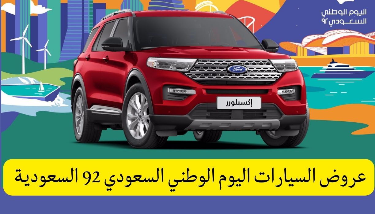 عروض السيارات اليوم الوطني السعودي 92 السعودية