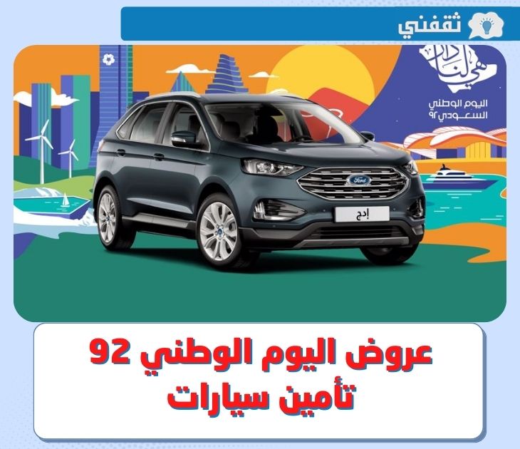 عروض السيارات باليوم الوطني السعودي 92 من أشهر معارض السيارات