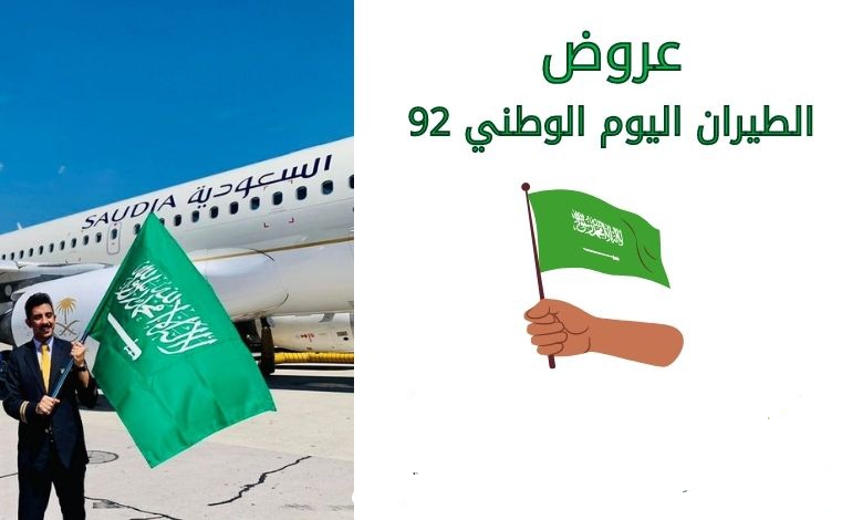 عروض الطيران السعودي باليوم الوطني