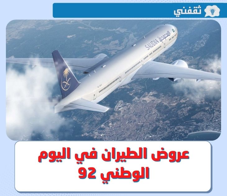 عروض الطيران اليوم الوطني 92 من الخطوط السعودية