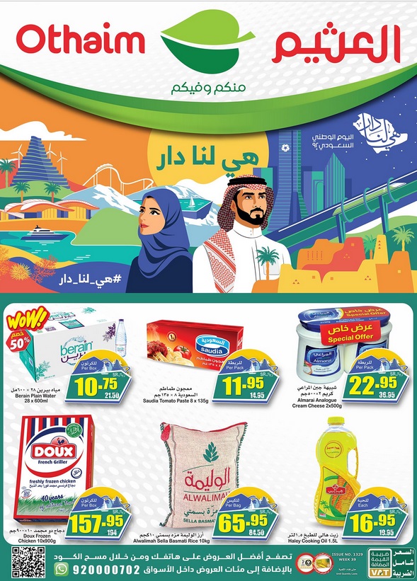 عروض العثيم اليوم الوطني السعودي