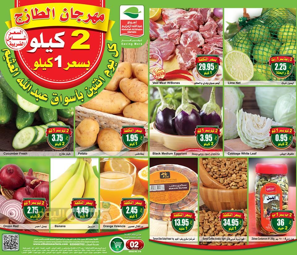 عروض العثيم على الفواكة والخضروات والمخبوزات يومين الاثنين والثلاثاء