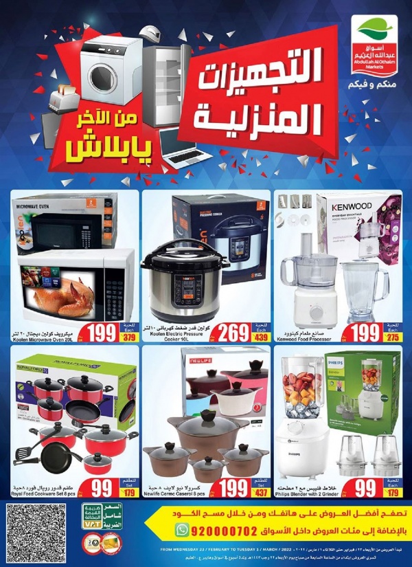أقوى عروض العثيم والتخفيضات على الأجهزة الكهربائية وأدوات المطبخ سبتمبر٢٠٢٢